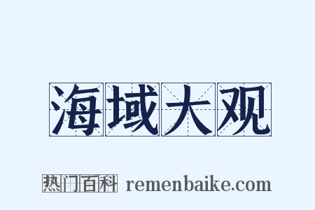 海域大观是什么意思的图片